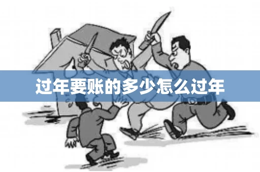 过年要账的多少怎么过年 过年要账的多少怎么过年