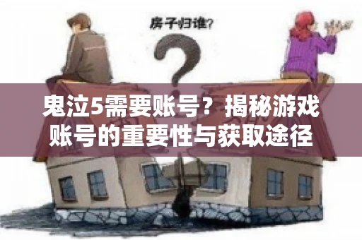 鬼泣5需要账号?揭秘游戏账号的重要性与获取途径 鬼泣5需要账号?揭秘游戏账号的重要性与获取途径