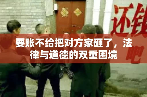 要账不给把对方家砸了，法律与道德的双重困境