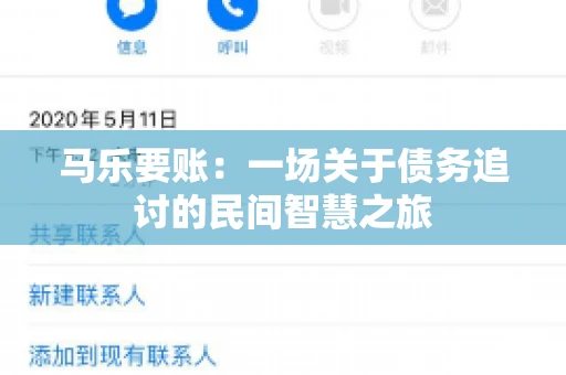 马乐要账:一场关于债务追讨的民间智慧之旅 马乐要账:一场关于债务追讨的民间智慧之旅