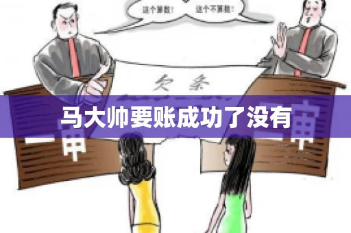 马大帅要账成功了没有