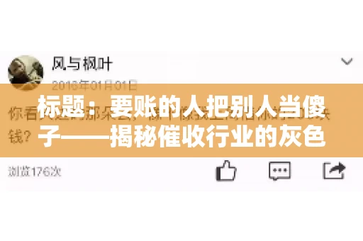 标题:要账的人把别人当傻子——揭秘催收行业的灰色地带 标题:要账的人把别人当傻子——揭秘催收行业的灰色地带