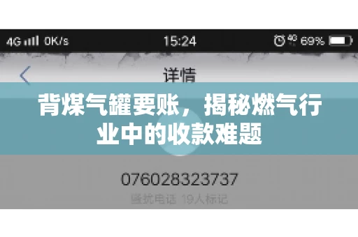 背煤气罐要账，揭秘燃气行业中的收款难题