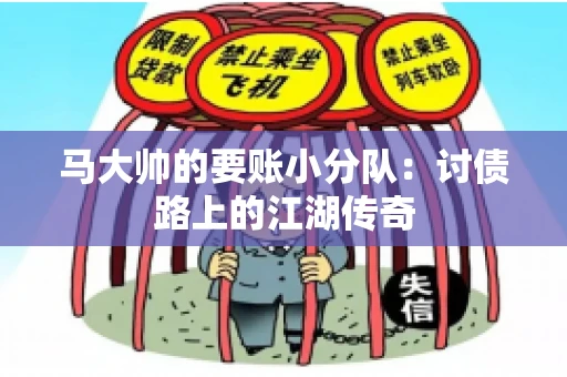 马大帅的要账小分队：讨债路上的江湖传奇