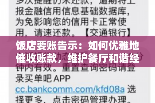 饭店要账告示：如何优雅地催收账款，维护餐厅和谐经营