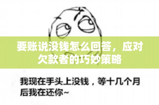 要账说没钱怎么回答，应对欠款者的巧妙策略