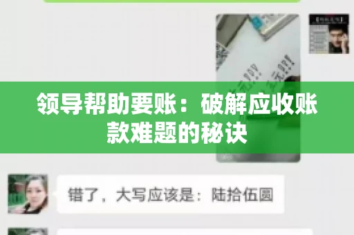 领导帮助要账：破解应收账款难题的秘诀