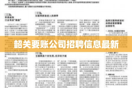 韶关要账公司招聘信息最新 韶关要账公司招聘信息最新