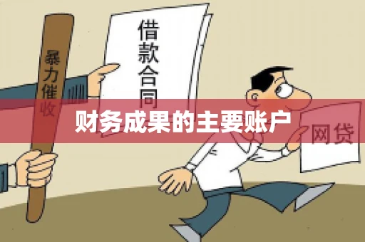 财务成果的主要账户