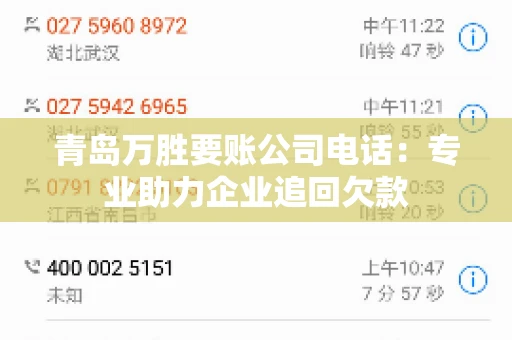 青岛万胜要账公司电话：专业助力企业追回欠款