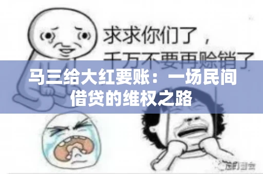 马三给大红要账:一场民间借贷的维权之路 马三给大红要账:一场民间借贷的维权之路