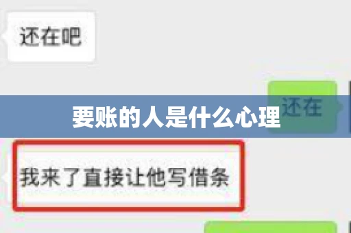 要账的人是什么心理