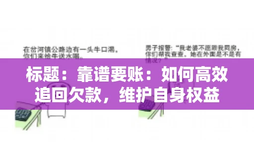 标题:靠谱要账:如何高效追回欠款,维护自身权益 标题:靠谱要账:如何高效追回欠款,维护自身权益