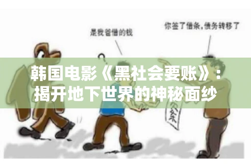 韩国电影《黑社会要账》:揭开地下世界的神秘面纱 韩国电影《黑社会要账》:揭开地下世界的神秘面纱