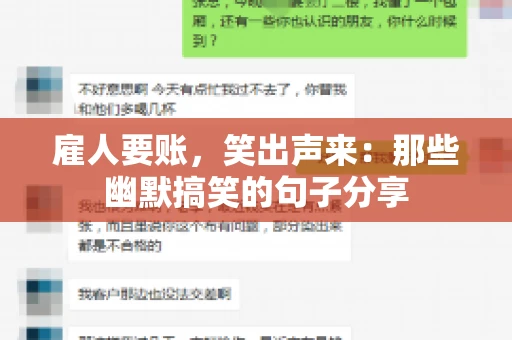 雇人要账，笑出声来：那些幽默搞笑的句子分享