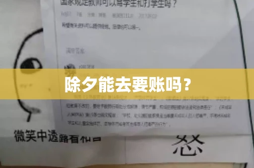 除夕能去要账吗？