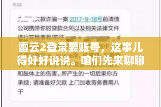 雷云2登录要账号，这事儿得好好说说。咱们先来聊聊，为什么登录游戏要账号？这背后可有不少门道呢。