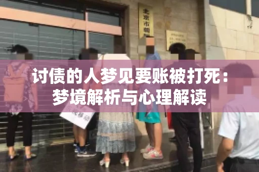 讨债的人梦见要账被打死：梦境解析与心理解读