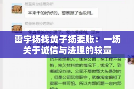 雷宇扬找黄子扬要账：一场关于诚信与法理的较量