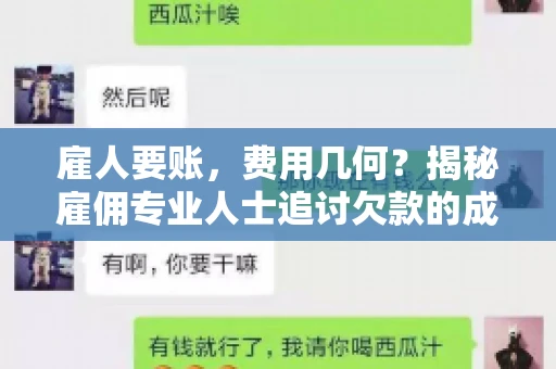 雇人要账，费用几何？揭秘雇佣专业人士追讨欠款的成本之谜