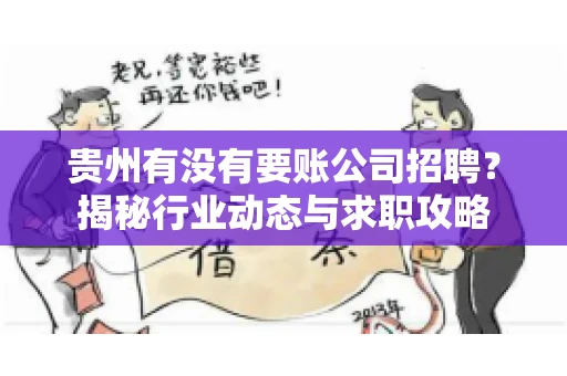 贵州有没有要账公司招聘？揭秘行业动态与求职攻略