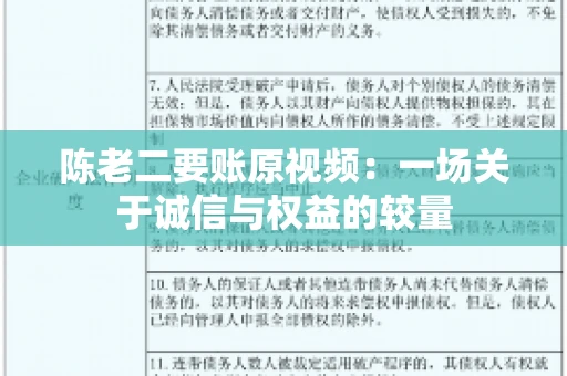 陈老二要账原视频：一场关于诚信与权益的较量