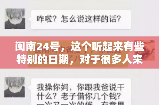 闽南24号，这个听起来有些特别的日期，对于很多人来说，可能是一个关于账款的疑问。那么，闽南24号可以要账吗？今天，我们就来聊聊这个话题。