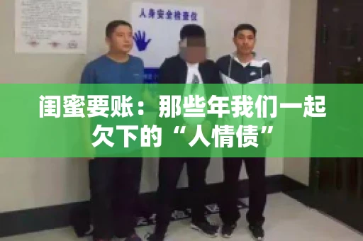闺蜜要账：那些年我们一起欠下的“人情债”