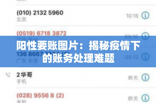 阳性要账图片：揭秘疫情下的账务处理难题