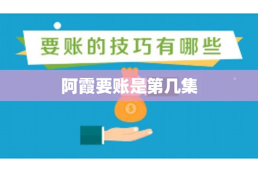 阿霞要账是第几集