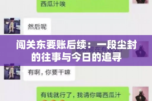 闯关东要账后续：一段尘封的往事与今日的追寻