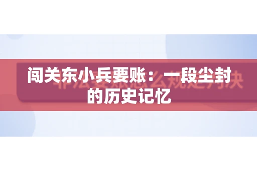 闯关东小兵要账：一段尘封的历史记忆