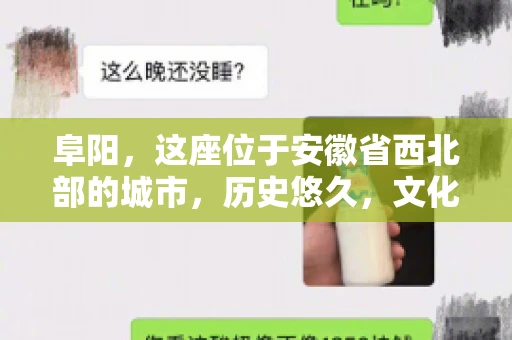 阜阳，这座位于安徽省西北部的城市，历史悠久，文化底蕴深厚。近年来，随着经济的发展，商业活动日益频繁，随之而来的是应收账款的管理问题。那么，阜阳有木有要账公司呢？今天，我们就来聊聊这个话题。
