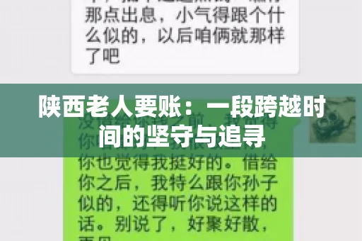 陕西老人要账：一段跨越时间的坚守与追寻