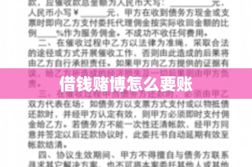 借钱赌博怎么要账