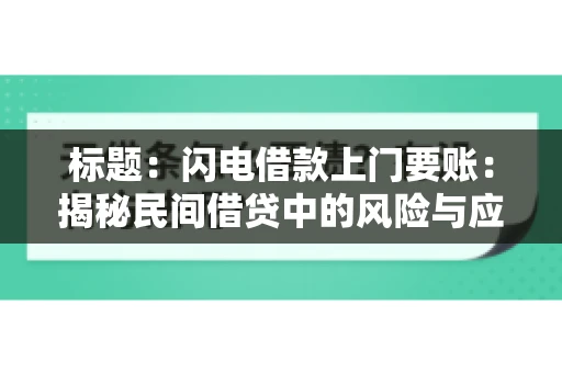 标题：闪电借款上门要账：揭秘民间借贷中的风险与应对