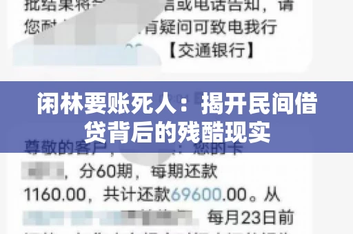 闲林要账死人：揭开民间借贷背后的残酷现实