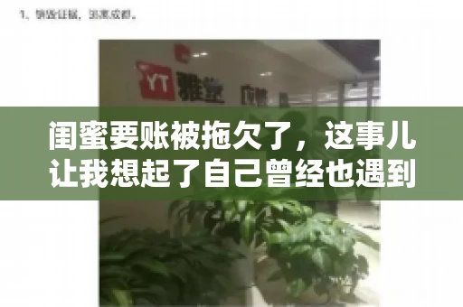 闺蜜要账被拖欠了，这事儿让我想起了自己曾经也遇到过类似的情况。咱们就来聊聊这个话题，看看遇到闺蜜要账被拖欠了，我们该怎么办。