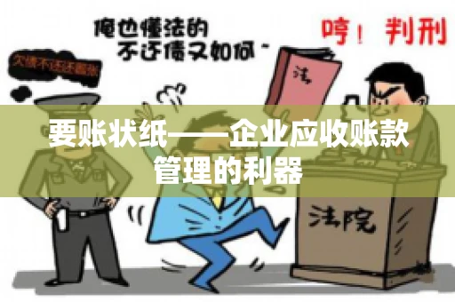 要账状纸——企业应收账款管理的利器