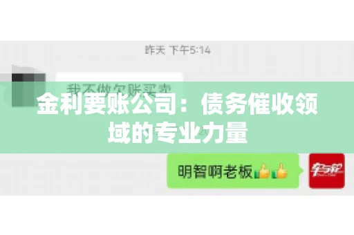 金利要账公司:债务催收领域的专业力量 金利要账公司:债务催收领域的专业力量