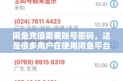 闲鱼充值需要账号密码,这是很多用户在使用闲鱼平台时都会遇到的问题。今天,我就来和大家聊聊这个话题,希望能帮助大家更好地了解闲鱼充值的相关事宜。 闲鱼充值需要账号密码,这是很多用户在使用闲鱼平台时都会遇到的问题。今天,我就来和大家聊聊这个话题,希望能帮助大家更好地了解闲鱼充值的相关事宜。