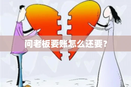 问老板要账怎么还要？