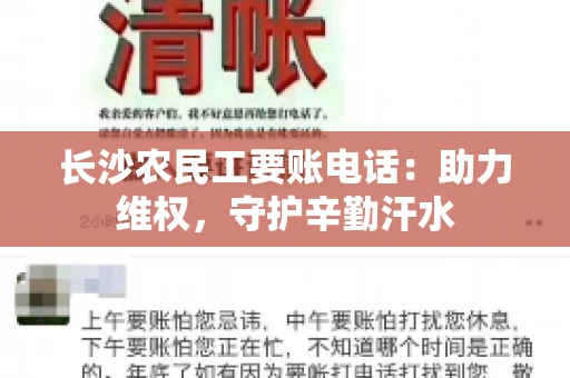长沙农民工要账电话:助力维权,守护辛勤汗水 长沙农民工要账电话:助力维权,守护辛勤汗水