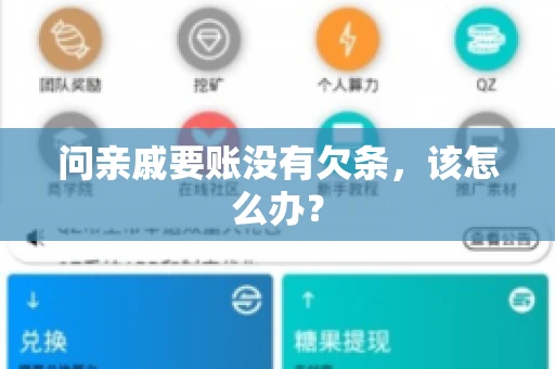 问亲戚要账没有欠条，该怎么办？