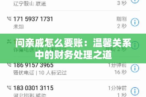 问亲戚怎么要账：温馨关系中的财务处理之道
