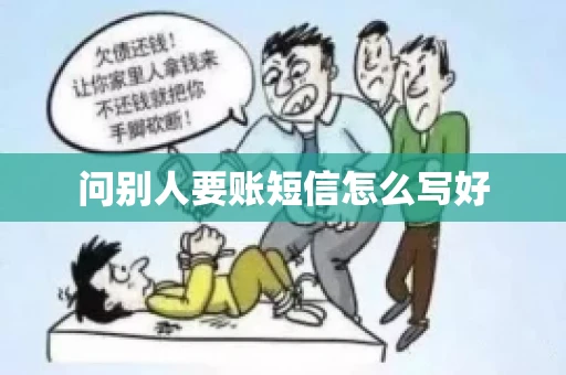 问别人要账短信怎么写好 问别人要账短信怎么写好