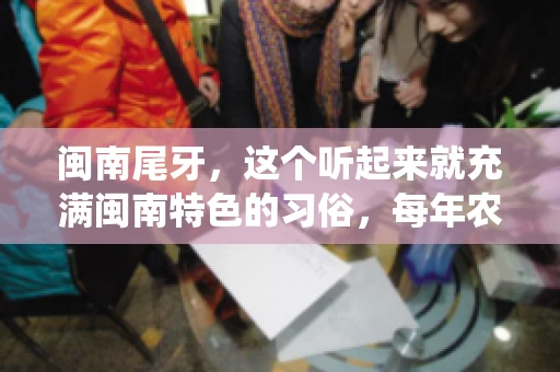 闽南尾牙，这个听起来就充满闽南特色的习俗，每年农历年底都会上演。那么，问题来了，闽南尾牙能要账吗？这个问题，得从闽南尾牙的传统意义说起。