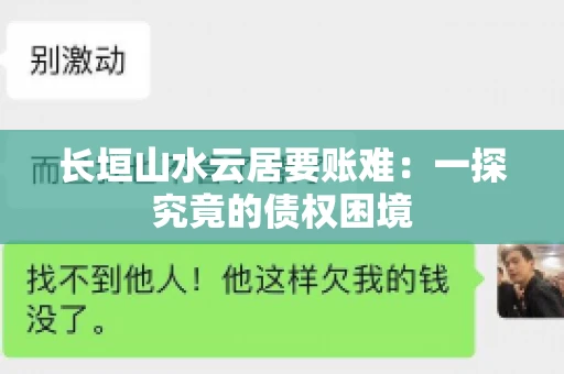 长垣山水云居要账难：一探究竟的债权困境