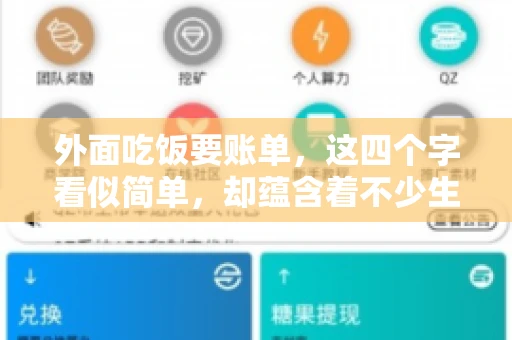 外面吃饭要账单，这四个字看似简单，却蕴含着不少生活小细节。在我们日常生活中，外出就餐是件再平常不过的事情，但如何正确索要账单，却是一门学问。今天，就让我来和大家聊聊这个话题。