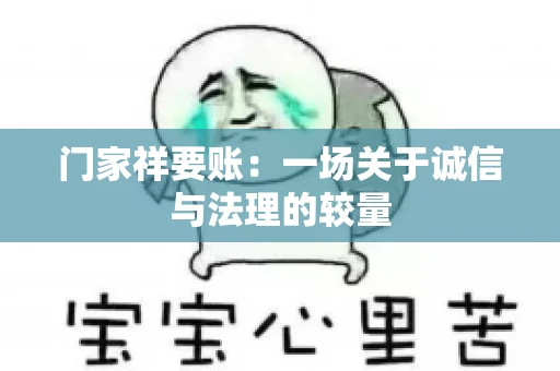 门家祥要账：一场关于诚信与法理的较量